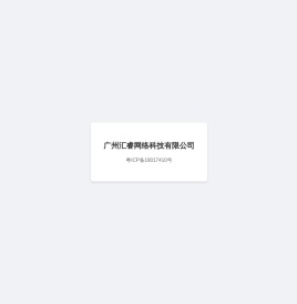 广州汇睿网络科技有限公司