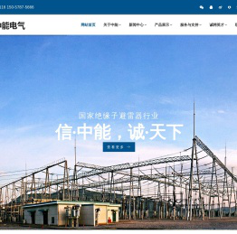 浙江中能电气有限公司,电阻片,避雷器,组合式过电压保护器,阻容吸收器