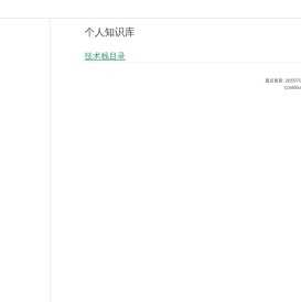 个人知识库