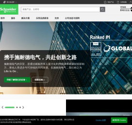 施耐德电气，能源管理与自动化领域的专家，引领数字化转型