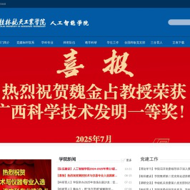 欢迎访问桂林航天工业学院人工智能学院