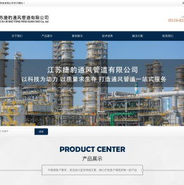 江苏捷豹通风管道有限公司