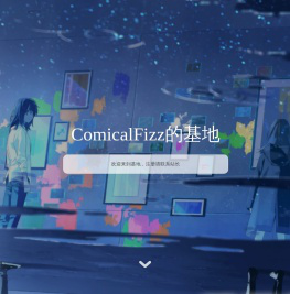 ComicalFizz的基地