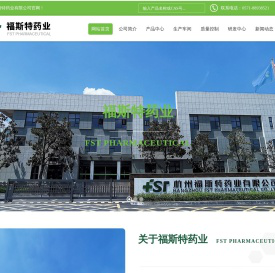 杭州福斯特药业有限公司