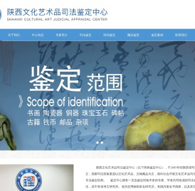 陕西文化艺术品司法鉴定中心