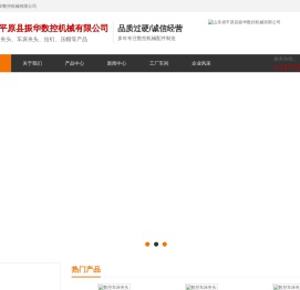 山东省平原县振华数控机械有限公司