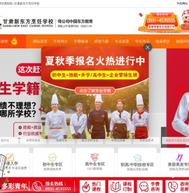 甘肃新东方烹饪学校