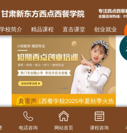 甘肃新东方西点西餐学院