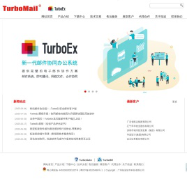 TurboMail企业级邮件系统