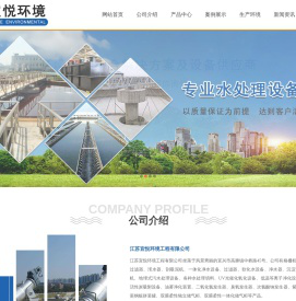 江苏宜悦环境工程有限公司