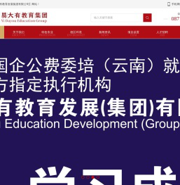云南易大有教育发展集团有限公司