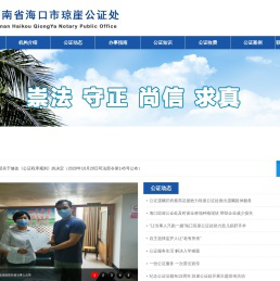 海南省海口琼崖公证处