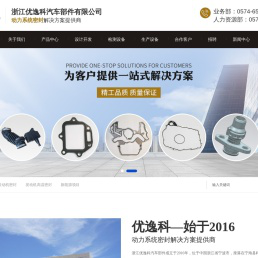 浙江优逸科汽车部件有限公司