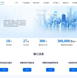 智慧供热综合解决方案服务商