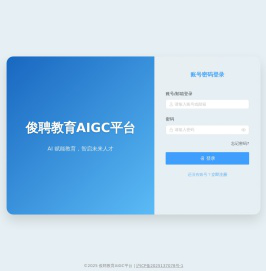 俊聘教育AIGC平台