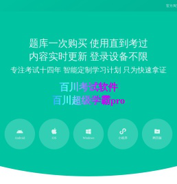 百川考试软件