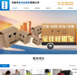 无锡市家佳旺搬家有限公司