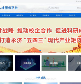 永济市人才服务平台