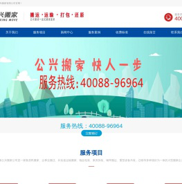上海公兴搬家公司电话：40088