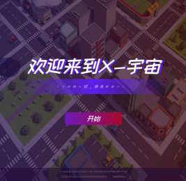 X宇宙web3.0联盟丨维度世界丨元宇宙开发应用平台