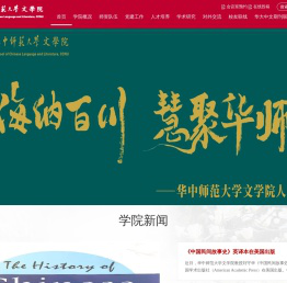 华中师范大学文学院