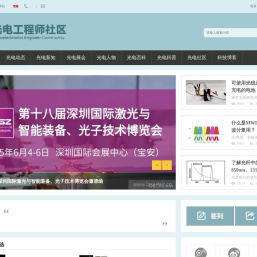 提供全面的光电产经资讯和光电同行在线交流平台