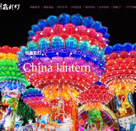 自贡市明鑫彩灯制作有限公司