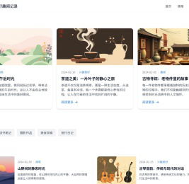 我的随笔与爱好趣闻记录