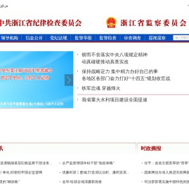 浙江省纪委省监委网站