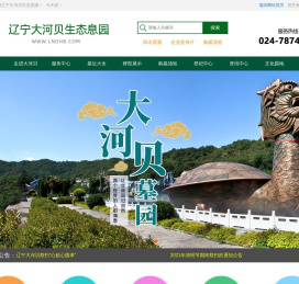 辽宁大河贝生态息园