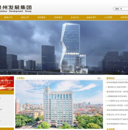 泉州发展集团有限公司