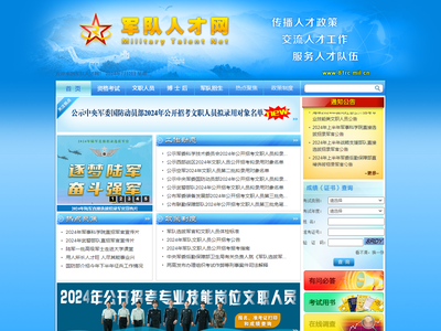 中国人民解放军专业技术人才网