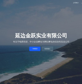 延边金跃实业有限公司