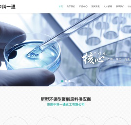 济南中科一通化工有限公司