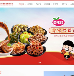 湖南口水娃食品有限公司