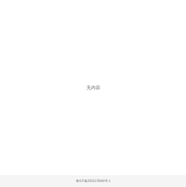 网站无内容