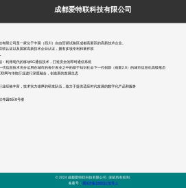 成都爱特联科技有限公司