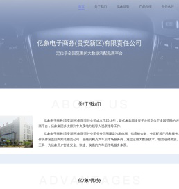 亿象电子商务(贵安新区)有限责任公司