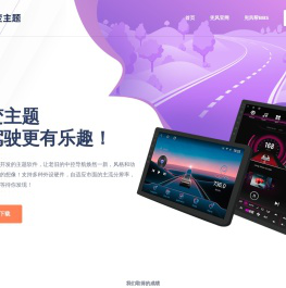 百变主题，让驾驶更有乐趣！