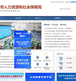 盐城市人力资源和社会保障局