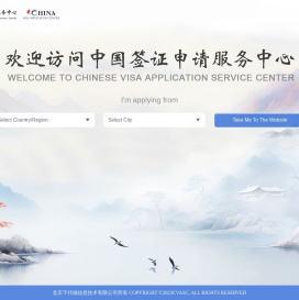 中国签证申请服务中心