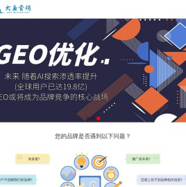 大鱼营销I专业AI搜索优化GEO服务商