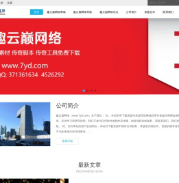 趣云巅网络是一个gm论坛和交易为一体的gm门户论坛,为广大传奇gm提供交流和学习的平台,同时提供免费版本下载。学传奇技术趣云巅是你最佳的选择！