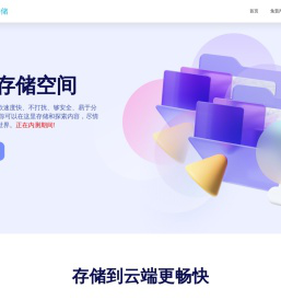 闪客云存储