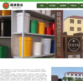 郓城福源塑业有限公司