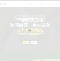 中华科普知识服务分享平台