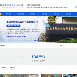重庆市黎曙粘合剂有限责任公司