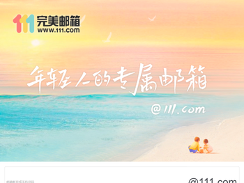 111完美邮箱