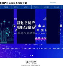 腐蚀控制产业技术创新战略联盟