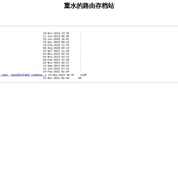 重水的路由存档站